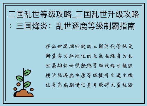 三国乱世等级攻略_三国乱世升级攻略：三国烽炎：乱世逐鹿等级制霸指南