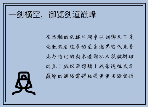 一剑横空，御览剑道巅峰