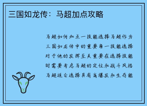 三国如龙传：马超加点攻略