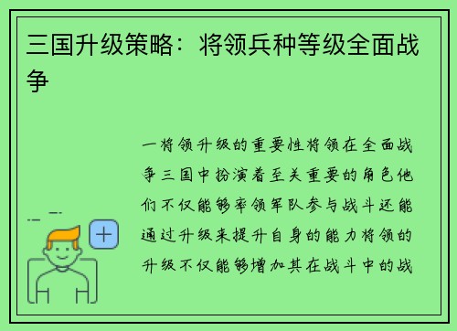 三国升级策略：将领兵种等级全面战争