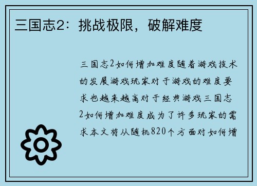 三国志2：挑战极限，破解难度