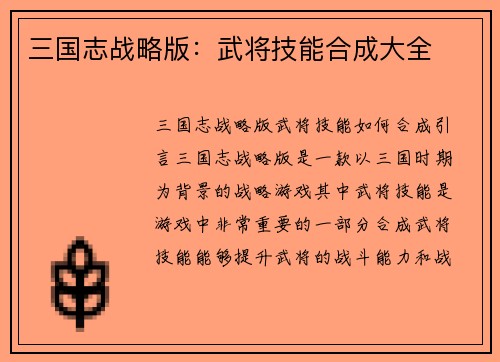 三国志战略版：武将技能合成大全