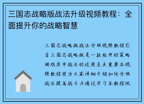 三国志战略版战法升级视频教程：全面提升你的战略智慧