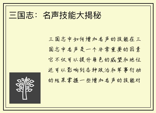 三国志：名声技能大揭秘