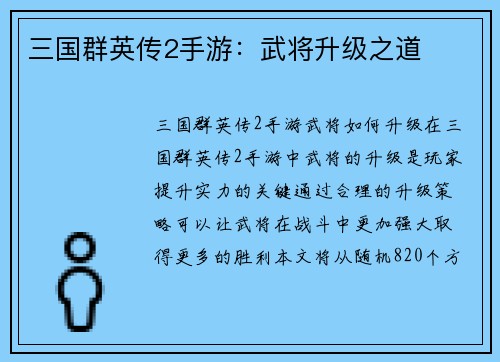 三国群英传2手游：武将升级之道