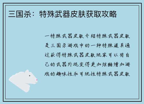 三国杀：特殊武器皮肤获取攻略