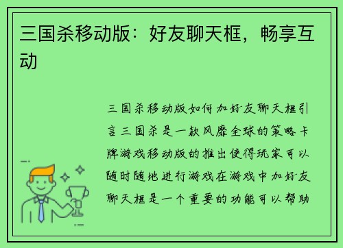 三国杀移动版：好友聊天框，畅享互动