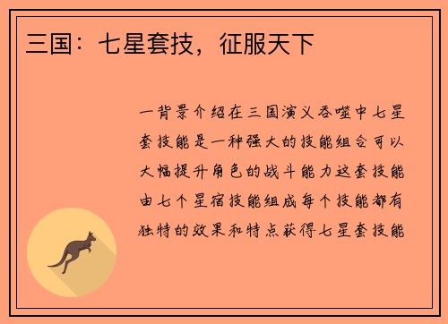 三国：七星套技，征服天下