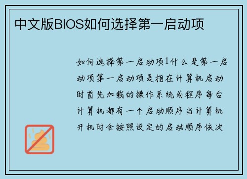 中文版BIOS如何选择第一启动项