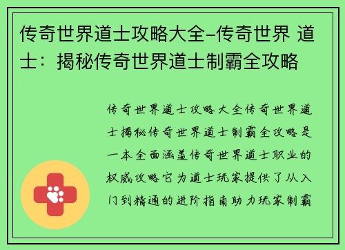 传奇世界道士攻略大全-传奇世界 道士：揭秘传奇世界道士制霸全攻略
