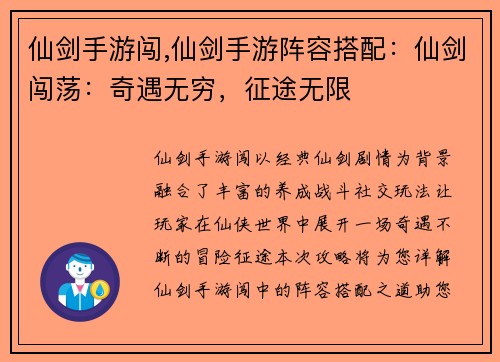 仙剑手游闯,仙剑手游阵容搭配：仙剑闯荡：奇遇无穷，征途无限