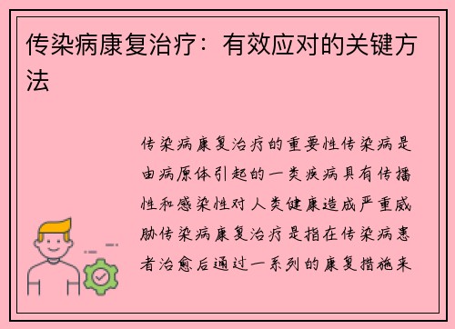 传染病康复治疗：有效应对的关键方法