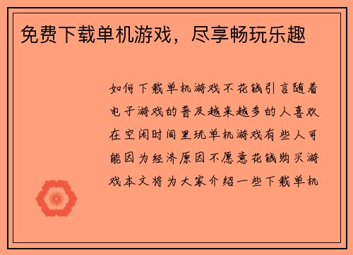 免费下载单机游戏，尽享畅玩乐趣