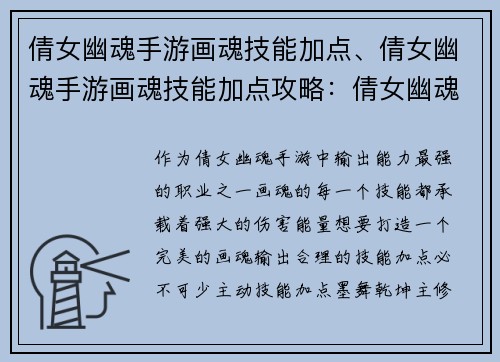 倩女幽魂手游画魂技能加点、倩女幽魂手游画魂技能加点攻略：倩女幽魂手游画魂技能加点指南：打造完美输出
