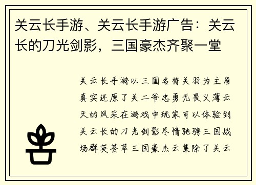 关云长手游、关云长手游广告：关云长的刀光剑影，三国豪杰齐聚一堂