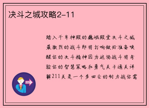 决斗之城攻略2-11