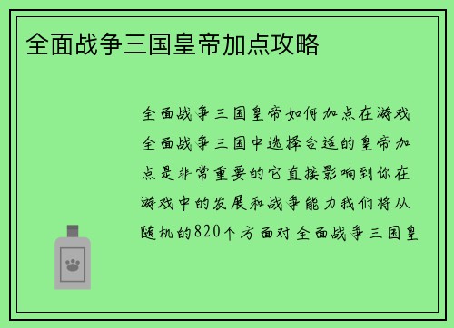 全面战争三国皇帝加点攻略