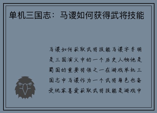 单机三国志：马谡如何获得武将技能