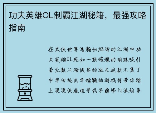 功夫英雄OL制霸江湖秘籍，最强攻略指南