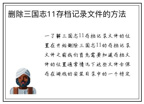 删除三国志11存档记录文件的方法
