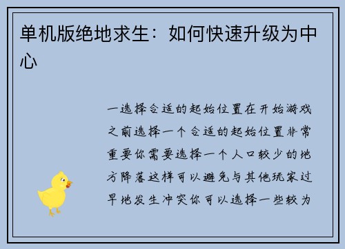 单机版绝地求生：如何快速升级为中心