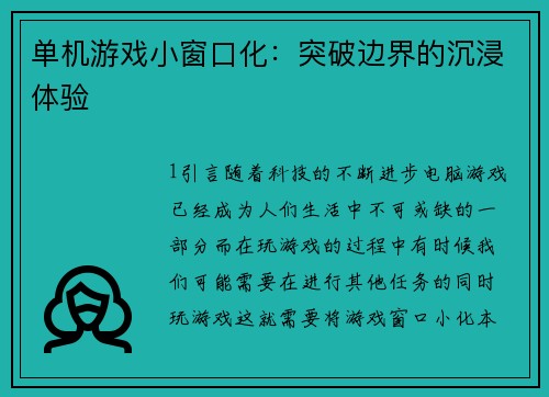 单机游戏小窗口化：突破边界的沉浸体验