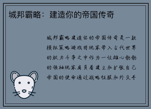 城邦霸略：建造你的帝国传奇