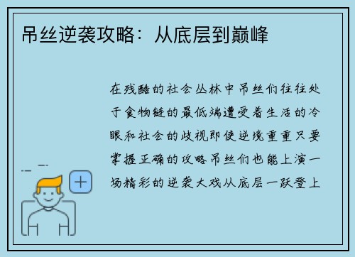 吊丝逆袭攻略：从底层到巅峰