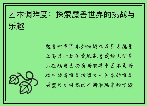 团本调难度：探索魔兽世界的挑战与乐趣