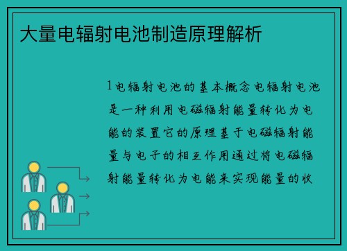 大量电辐射电池制造原理解析