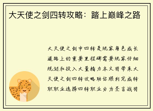大天使之剑四转攻略：踏上巅峰之路