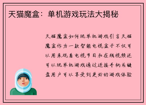 天猫魔盒：单机游戏玩法大揭秘