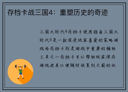 存档卡战三国4：重塑历史的奇迹