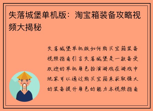 失落城堡单机版：淘宝箱装备攻略视频大揭秘