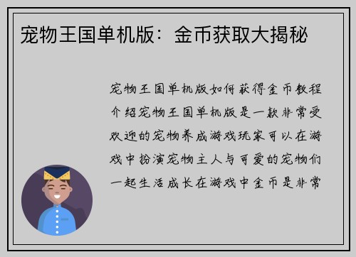 宠物王国单机版：金币获取大揭秘