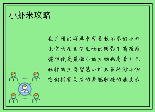 小虾米攻略