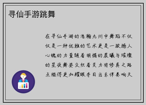 寻仙手游跳舞