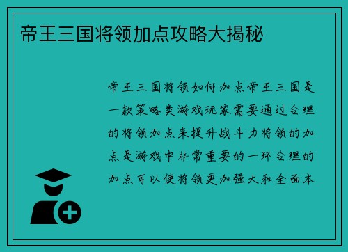 帝王三国将领加点攻略大揭秘