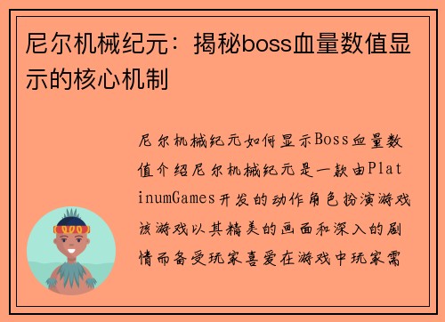 尼尔机械纪元：揭秘boss血量数值显示的核心机制