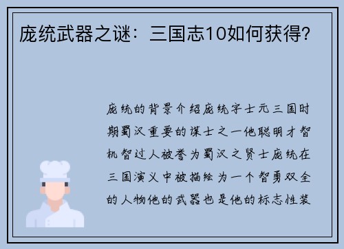 庞统武器之谜：三国志10如何获得？