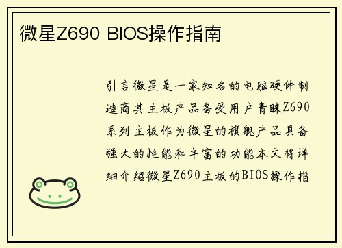 微星Z690 BIOS操作指南