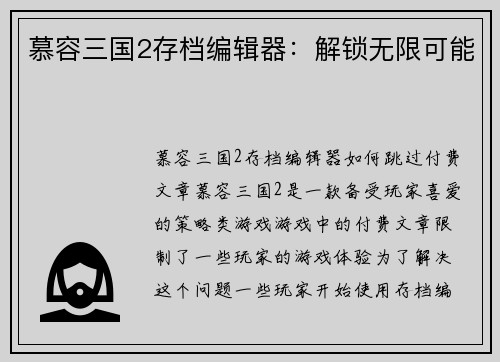 慕容三国2存档编辑器：解锁无限可能