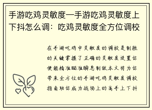 手游吃鸡灵敏度—手游吃鸡灵敏度上下抖怎么调：吃鸡灵敏度全方位调校指南，助你精准制敌
