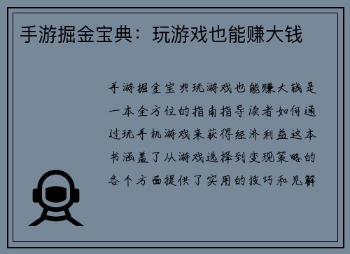手游掘金宝典：玩游戏也能赚大钱
