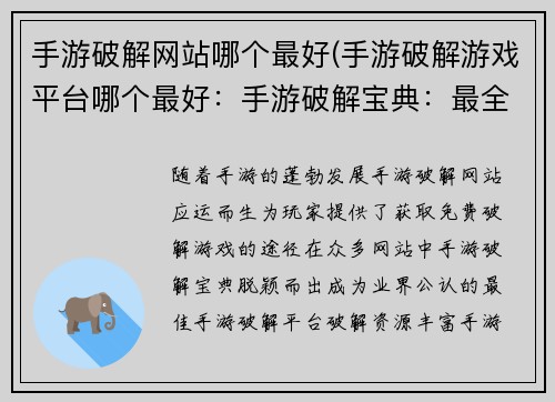 手游破解网站哪个最好(手游破解游戏平台哪个最好：手游破解宝典：最全最稳破解指南)