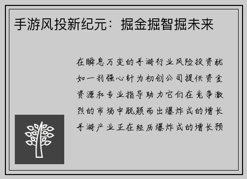 手游风投新纪元：掘金掘智掘未来