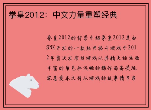 拳皇2012：中文力量重塑经典